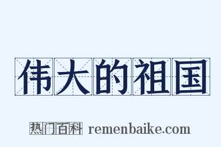 伟大的祖国是什么意思的图片